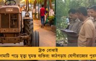 ট্রাক বোঝাই কাদামাটি পড়ে মৃত্যু ঘুমন্ত ব্যক্তির! কাঠগড়ায় যোগীরাজ্যের পুরসভা