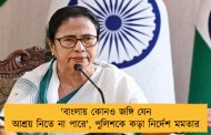'বাংলায় কোনও জঙ্গি যেন আশ্রয় নিতে না পারে', পুলিশকে কড়া নির্দেশ মমতার