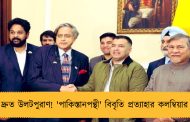 দ্রুত উলটপুরাণ! 'পাকিস্তানপন্থী' বিবৃতি প্রত্যাহার কলম্বিয়ার