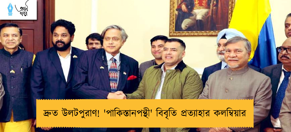 দ্রুত উলটপুরাণ! 'পাকিস্তানপন্থী' বিবৃতি প্রত্যাহার কলম্বিয়ার