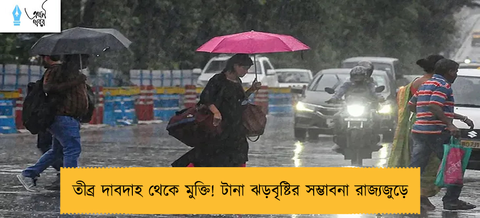 তীব্র দাবদাহ থেকে মুক্তি! টানা ঝড়বৃষ্টির সম্ভাবনা রাজ্যজুড়ে