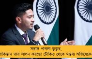 সন্ত্রাস পাগলা কুকুর, পাকিস্তান তার লালন করছে! টোকিও থেকে মন্তব্য অভিষেকের