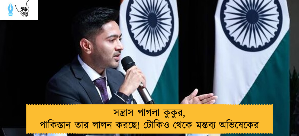 সন্ত্রাস পাগলা কুকুর, পাকিস্তান তার লালন করছে! টোকিও থেকে মন্তব্য অভিষেকের