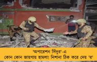 'অপারেশন সিঁদুর'-এ কোন কোন জায়গায় হামলা! নিশানা ঠিক করে দেয় 'র'