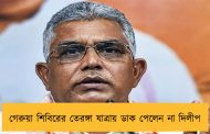 গেরুয়া শিবিরের তেরঙ্গা যাত্রায় ডাক পেলেন না দিলীপ