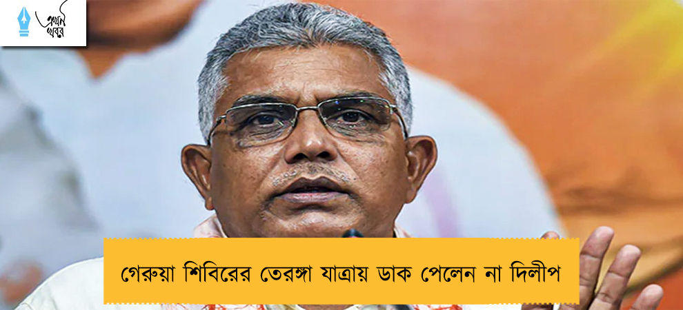 গেরুয়া শিবিরের তেরঙ্গা যাত্রায় ডাক পেলেন না দিলীপ