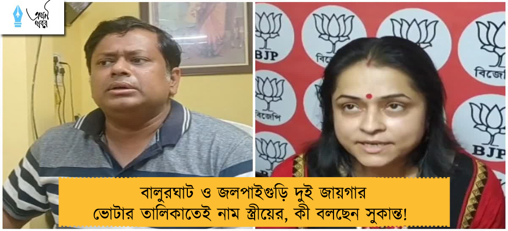 বালুরঘাট ও জলপাইগুড়ি দুই জায়গার ভোটার তালিকাতেই নাম স্ত্রীয়ের, কী বলছেন সুকান্ত!