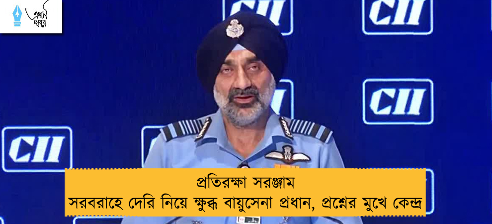 প্রতিরক্ষা সরঞ্জাম সরবরাহে দেরি নিয়ে ক্ষুব্ধ বায়ুসেনা প্রধান, প্রশ্নের মুখে কেন্দ্র