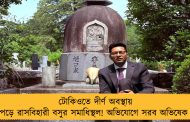 টোকিওতে দীর্ণ অবস্থায় পড়ে রাসবিহারী বসুর সমাধিস্থল! অভিযোগে সরব অভিষেক