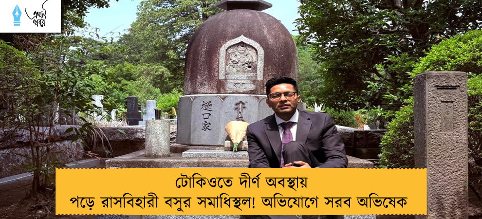 টোকিওতে দীর্ণ অবস্থায় পড়ে রাসবিহারী বসুর সমাধিস্থল! অভিযোগে সরব অভিষেক