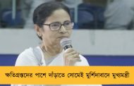 ক্ষতিগ্রস্তদের পাশে দাঁড়াতে সোমেই মুর্শিদাবাদে মুখ্যমন্ত্রী