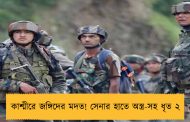 কাশ্মীরে জঙ্গিদের মদত! সেনার হাতে অস্ত্র-সহ ধৃত ২