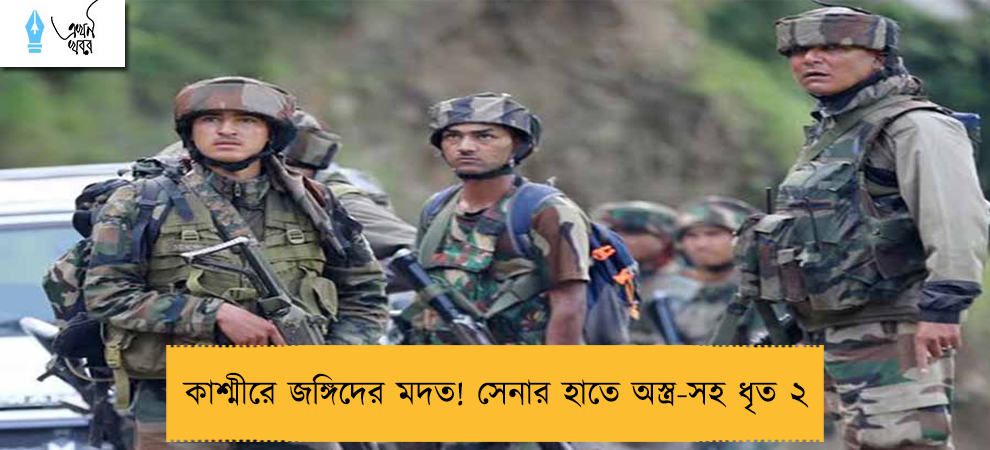 কাশ্মীরে জঙ্গিদের মদত! সেনার হাতে অস্ত্র-সহ ধৃত ২