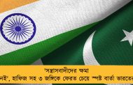 'সন্ত্রাসবাদীদের ক্ষমা নেই', হাফিজ সহ ৩ জঙ্গিকে ফেরত চেয়ে স্পষ্ট বার্তা ভারতের