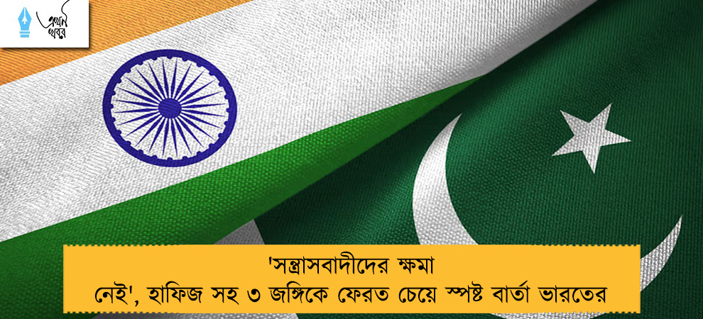 'সন্ত্রাসবাদীদের ক্ষমা নেই', হাফিজ সহ ৩ জঙ্গিকে ফেরত চেয়ে স্পষ্ট বার্তা ভারতের