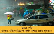 উত্তরে বর্ষার আগমন, দক্ষিণে নিম্নচাপ! দুর্যোগ রুখতে প্রস্তুত সুন্দরবন
