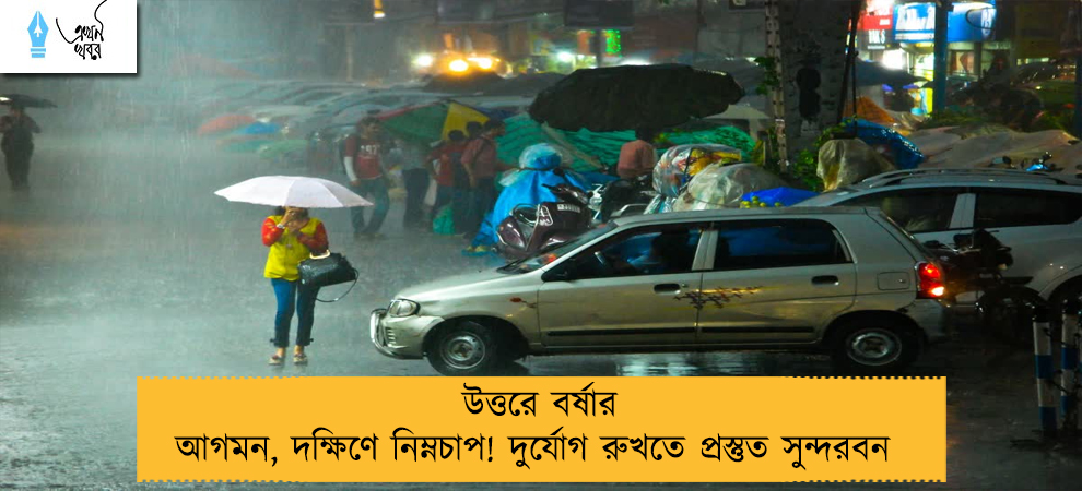 উত্তরে বর্ষার আগমন, দক্ষিণে নিম্নচাপ! দুর্যোগ রুখতে প্রস্তুত সুন্দরবন