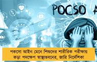 পকসো আইন মেনে শিশুদের শারীরিক পরীক্ষায় কড়া পদক্ষেপ স্বাস্থ্যভবনের, জারি নির্দেশিকা
