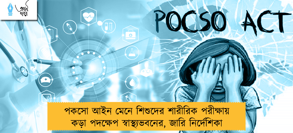 পকসো আইন মেনে শিশুদের শারীরিক পরীক্ষায় কড়া পদক্ষেপ স্বাস্থ্যভবনের, জারি নির্দেশিকা