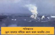 পাকিস্তানের ড্রোন হামলার ঘাঁটিকে ধ্বংস করল ভারতীয় সেনা 