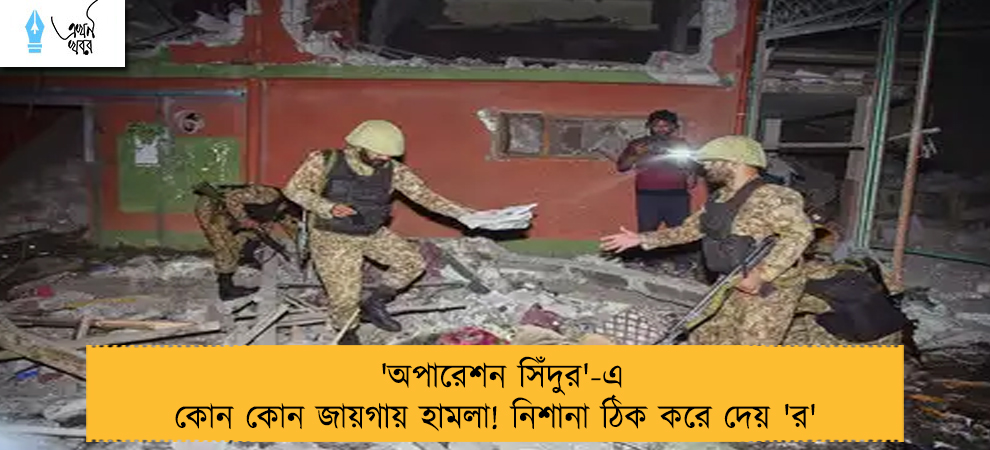 'অপারেশন সিঁদুর'-এ কোন কোন জায়গায় হামলা! নিশানা ঠিক করে দেয় 'র'