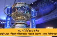 যুদ্ধ-পরিস্থিতিতে স্থগিত আইপিএল! শীঘ্রই অফিসিয়াল ঘোষণা করতে পারে বিসিসিআই
