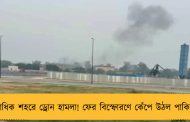 একাধিক শহরে ড্রোন হামলা! ফের বিস্ফোরণে কেঁপে উঠল পাকিস্তান