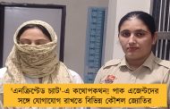 'এনক্রিপ্টেড চ্যাট'-এ কথোপকথন! পাক এজেন্টদের সঙ্গে যোগাযোগ রাখতে বিভিন্ন কৌশল জ্যোতির
