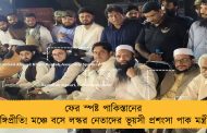 ফের স্পষ্ট পাকিস্তানের জঙ্গিপ্রীতি! মঞ্চে বসে লস্কর নেতাদের ভূয়সী প্রশংসা পাক মন্ত্রীর