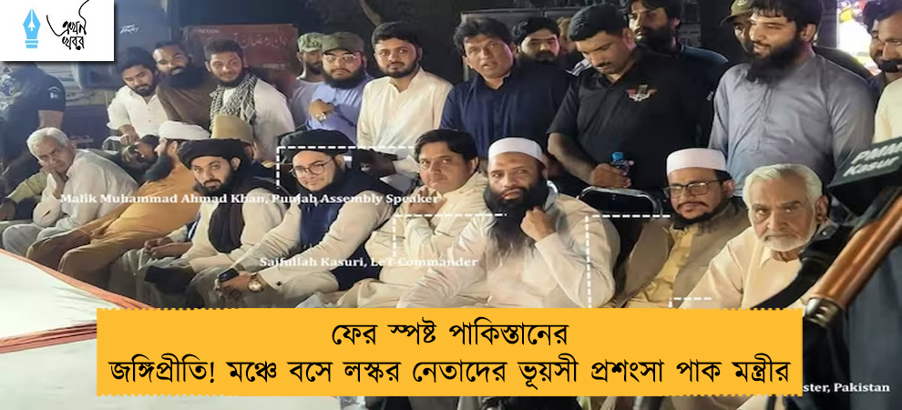 ফের স্পষ্ট পাকিস্তানের জঙ্গিপ্রীতি! মঞ্চে বসে লস্কর নেতাদের ভূয়সী প্রশংসা পাক মন্ত্রীর