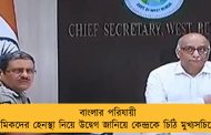 বাংলার পরিযায়ী শ্রমিকদের হেনস্থা নিয়ে উদ্বেগ জানিয়ে কেন্দ্রকে চিঠি মুখ‌্যসচিবের