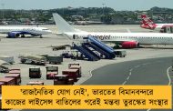 'রাজনৈতিক যোগ নেই', ভারতের বিমানবন্দরে কাজের লাইসেন্স বাতিলের পরেই মন্তব্য তুরস্কের সংস্থার
