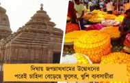দিঘায় জগন্নাথধামের উদ্বোধনের পরেই চাহিদা বেড়েছে ফুলের, খুশি ব্যবসায়ীরা