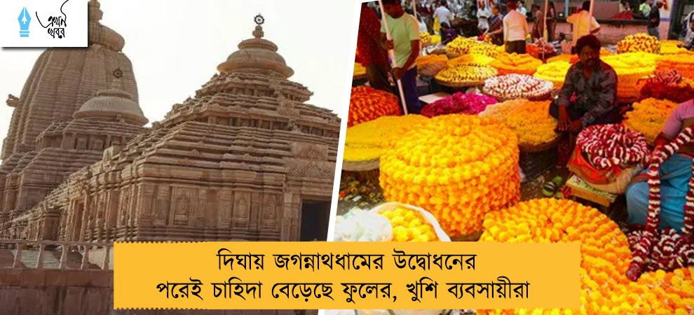 দিঘায় জগন্নাথধামের উদ্বোধনের পরেই চাহিদা বেড়েছে ফুলের, খুশি ব্যবসায়ীরা