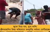 জুতো দিয়ে মার, মুখে কালি! শ্লীলতাহানির মিথ্যা অভিযোগে মধ্যযুগীয় বর্বরতা যোগীরাজ্যে