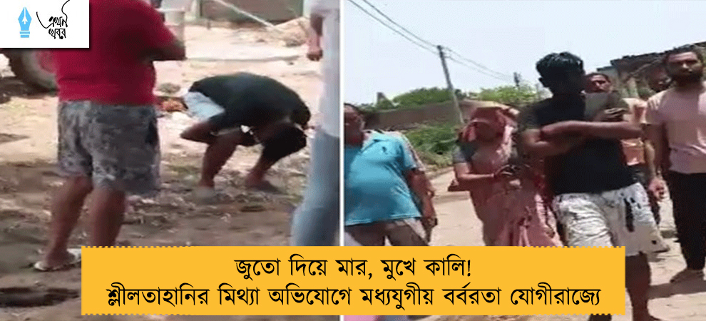 জুতো দিয়ে মার, মুখে কালি! শ্লীলতাহানির মিথ্যা অভিযোগে মধ্যযুগীয় বর্বরতা যোগীরাজ্যে