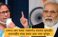 এখনও কেন অধরা পহেলগাঁও হামলার মূলচক্রী! প্রধানমন্ত্রীর কাছে জবাব চেয়ে সরব তৃণমূল