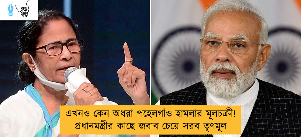 এখনও কেন অধরা পহেলগাঁও হামলার মূলচক্রী! প্রধানমন্ত্রীর কাছে জবাব চেয়ে সরব তৃণমূল