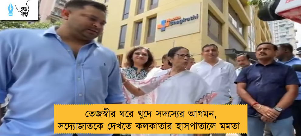 তেজস্বীর ঘরে খুদে সদস্যের আগমন, সদ্যোজাতকে দেখতে কলকাতার হাসপাতালে মমতা 