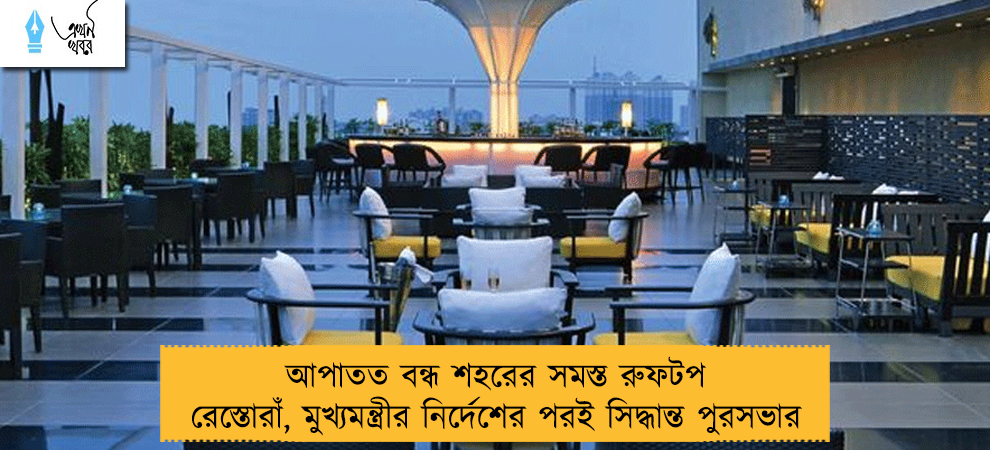 আপাতত বন্ধ শহরের সমস্ত রুফটপ রেস্তোরাঁ, মুখ্যমন্ত্রীর নির্দেশের পরই সিদ্ধান্ত পুরসভার