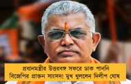 প্রধানমন্ত্রীর উত্তরবঙ্গ সফরে ডাক পাননি বিজেপির প্রাক্তন সাংসদ! মুখ খুললেন দিলীপ ঘোষ 
