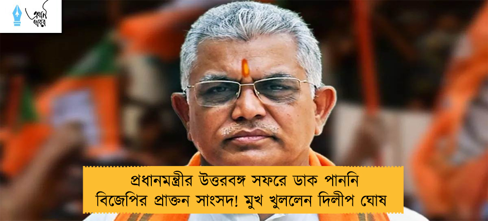 প্রধানমন্ত্রীর উত্তরবঙ্গ সফরে ডাক পাননি বিজেপির প্রাক্তন সাংসদ! মুখ খুললেন দিলীপ ঘোষ 