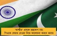 'কাশ্মীর' প্রসঙ্গে হস্তক্ষেপ নয়! পিওকে ফেরত দেওয়া নিয়ে আলোচনা করবে ভারত