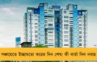 পঞ্চায়েতে ইচ্ছামতো করের দিন শেষ! কী বার্তা দিল নবান্ন 