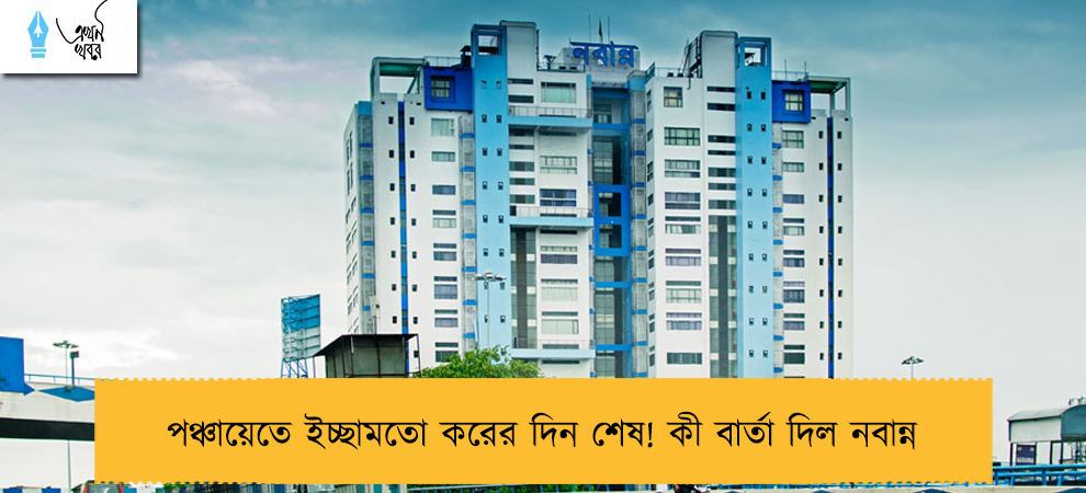 পঞ্চায়েতে ইচ্ছামতো করের দিন শেষ! কী বার্তা দিল নবান্ন 