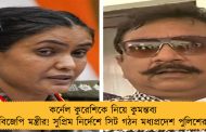 কর্নেল কুরেশিকে নিয়ে কুমন্তব্য বিজেপি মন্ত্রীর! সুপ্রিম নির্দেশে সিট গঠন মধ্যপ্রদেশ পুলিশের
