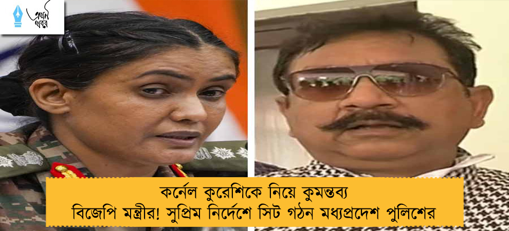 কর্নেল কুরেশিকে নিয়ে কুমন্তব্য বিজেপি মন্ত্রীর! সুপ্রিম নির্দেশে সিট গঠন মধ্যপ্রদেশ পুলিশের