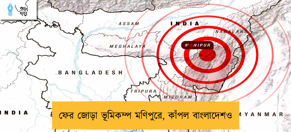 ফের জোড়া ভূমিকম্প মণিপুরে, কাঁপল বাংলাদেশও