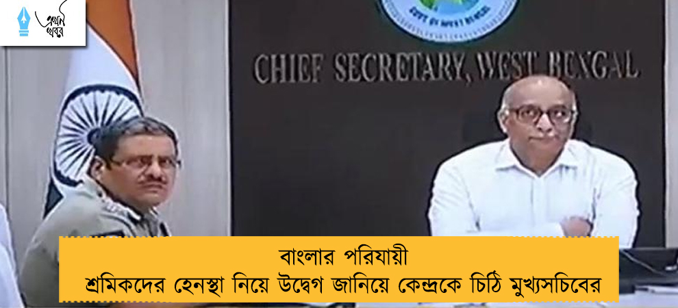 বাংলার পরিযায়ী শ্রমিকদের হেনস্থা নিয়ে উদ্বেগ জানিয়ে কেন্দ্রকে চিঠি মুখ‌্যসচিবের