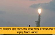 লাইভ কভারেজ নয়! ভারত-পাক দ্বন্দ্বের মাঝে সংবাদমাধ্যমের জন্য বড়সড় নির্দেশ কেন্দ্রের